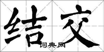 翁闿运结交楷书怎么写