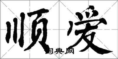 翁闿运顺爱楷书怎么写