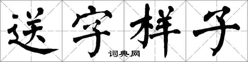 翁闿运送字样子楷书怎么写