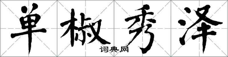 翁闿运单椒秀泽楷书怎么写