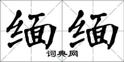 翁闿运缅缅楷书怎么写