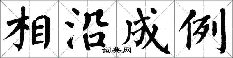 翁闿运相沿成例楷书怎么写
