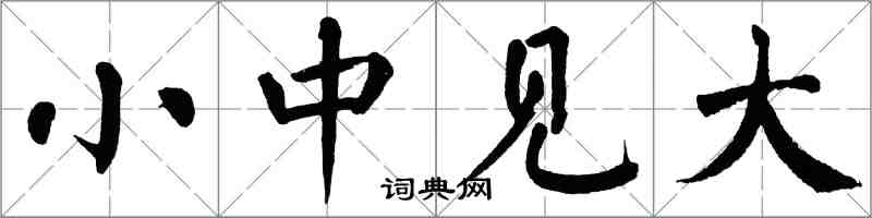 翁闿运小中见大楷书怎么写