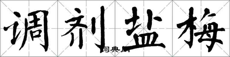 翁闿运调剂盐梅楷书怎么写