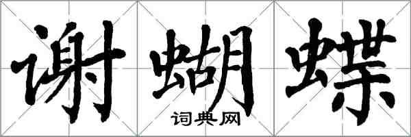 翁闿运谢蝴蝶楷书怎么写