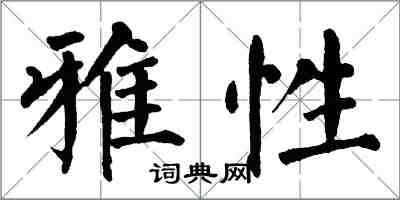 翁闿运雅性楷书怎么写