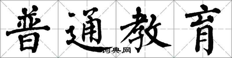 翁闿运普通教育楷书怎么写