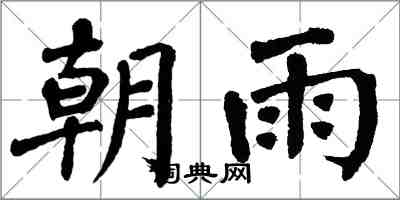 翁闿运朝雨楷书怎么写