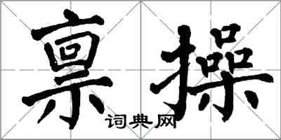 翁闿运禀操楷书怎么写