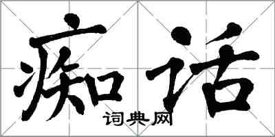 翁闿运痴话楷书怎么写