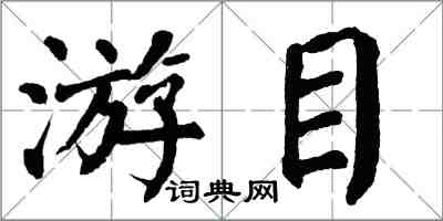 翁闿运游目楷书怎么写