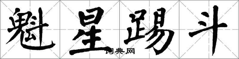 翁闿运魁星踢斗楷书怎么写