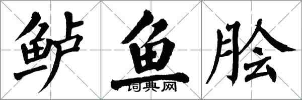 翁闿运鲈鱼脍楷书怎么写