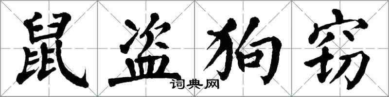 翁闿运鼠盗狗窃楷书怎么写