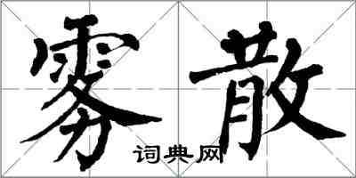 翁闿运雾散楷书怎么写