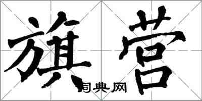 翁闿运旗营楷书怎么写