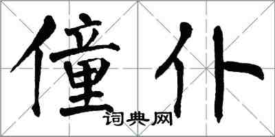 翁闿运僮仆楷书怎么写