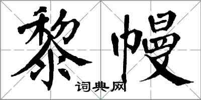 翁闿运黎幔楷书怎么写