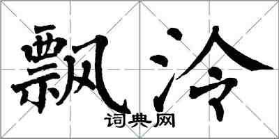 翁闿运飘泠楷书怎么写