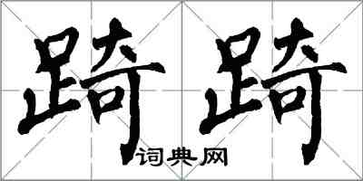 翁闿运踦踦楷书怎么写