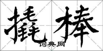 翁闿运撬棒楷书怎么写