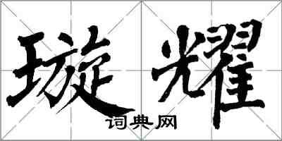 翁闿运璇耀楷书怎么写