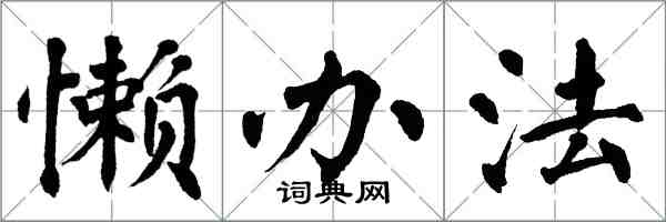 翁闿运懒办法楷书怎么写