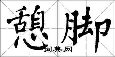 翁闿运憩脚楷书怎么写