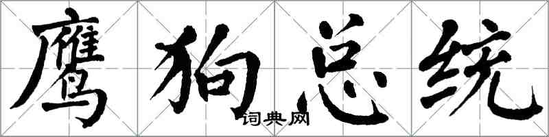 翁闿运鹰狗总统楷书怎么写