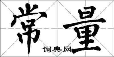 翁闿运常量楷书怎么写