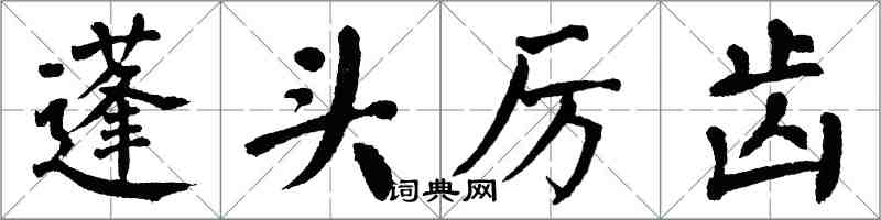 翁闿运蓬头厉齿楷书怎么写