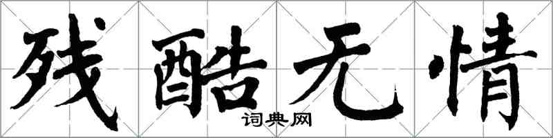 翁闿运残酷无情楷书怎么写