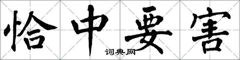 翁闿运恰中要害楷书怎么写