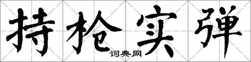 翁闿运持枪实弹楷书怎么写