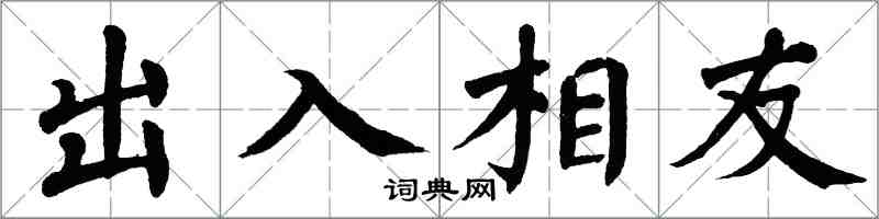翁闿运出入相友楷书怎么写