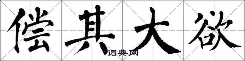 翁闿运偿其大欲楷书怎么写