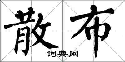 翁闿运散布楷书怎么写