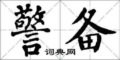 翁闿运警备楷书怎么写