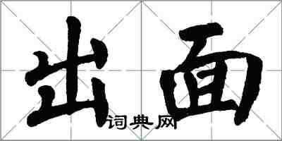 翁闿运出面楷书怎么写