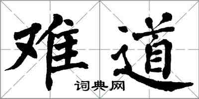 翁闿运难道楷书怎么写