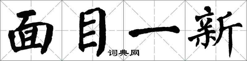 翁闿运面目一新楷书怎么写
