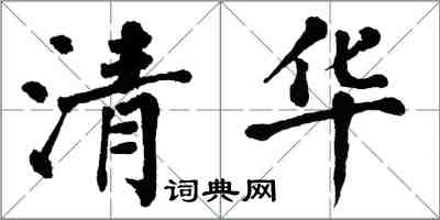 翁闿运清华楷书怎么写