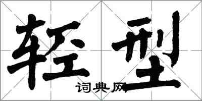 翁闿运轻型楷书怎么写