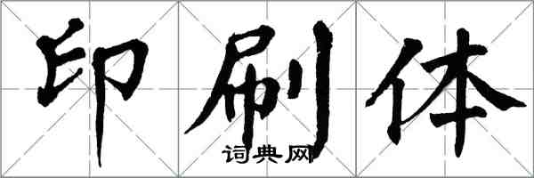 翁闿运印刷体楷书怎么写