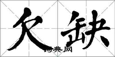 翁闿运欠缺楷书怎么写