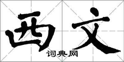 翁闿运西文楷书怎么写