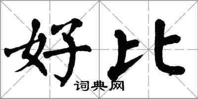 翁闿运好比楷书怎么写