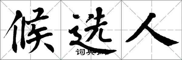 翁闿运候选人楷书怎么写