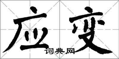 翁闿运应变楷书怎么写