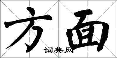 翁闿运方面楷书怎么写